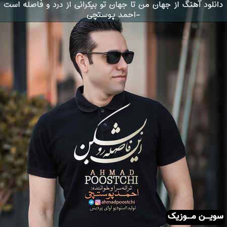 دانلود اهنگ از جهان من تا جهان تو بیکرانی از درد و فاصله است احمد پوستچی